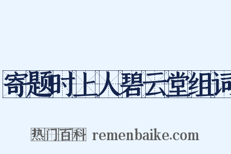 寄题时上人碧云堂组词是什么意思的图片